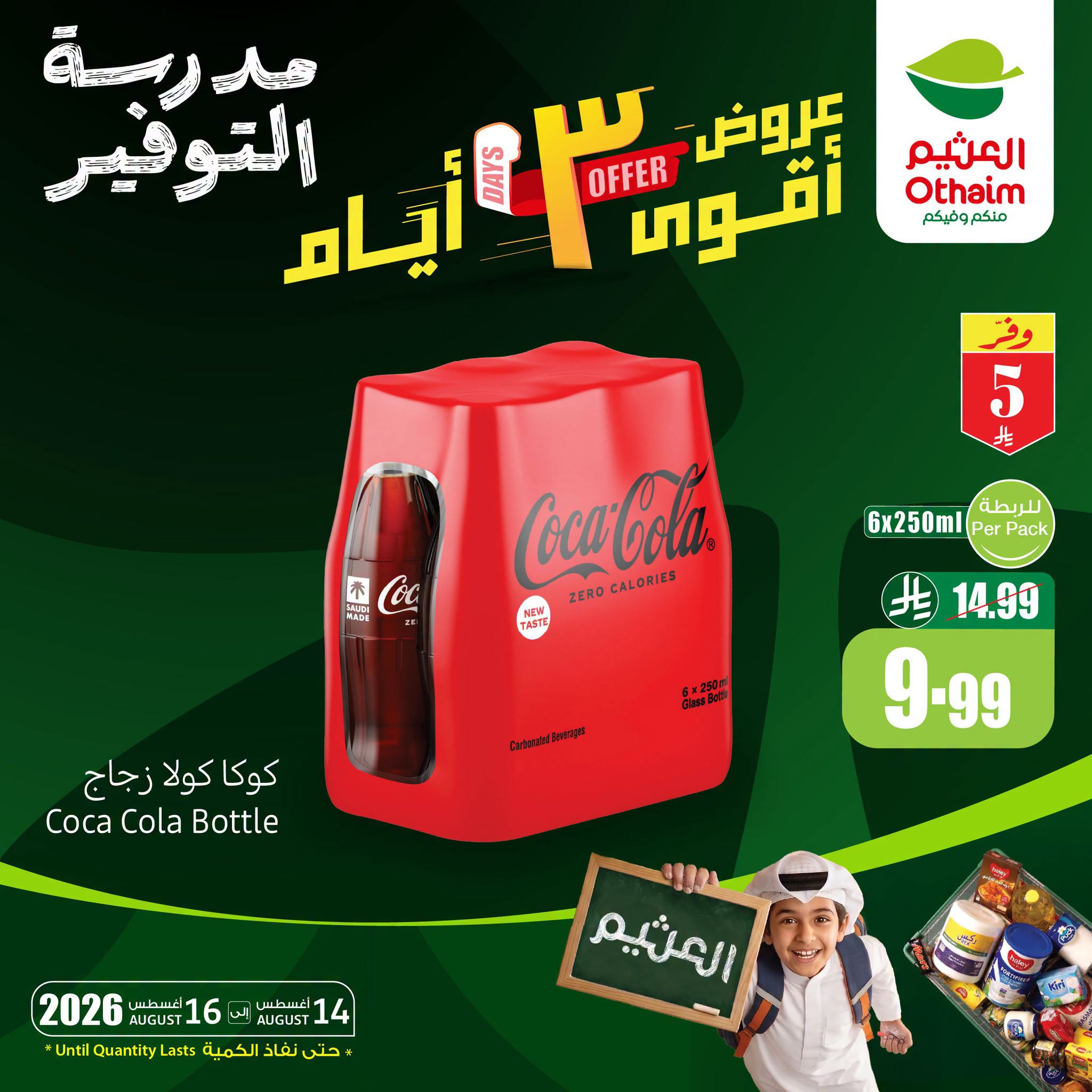 عروض العثيم اليوم 14 أغسطس 2026 الموافق 1 ربيع الأول 1448 2