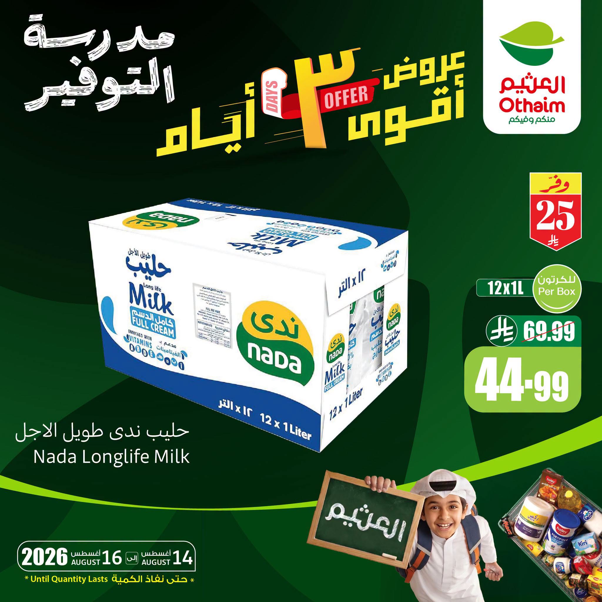 عروض العثيم اليوم 14 أغسطس 2026 الموافق 1 ربيع الأول 1448 3