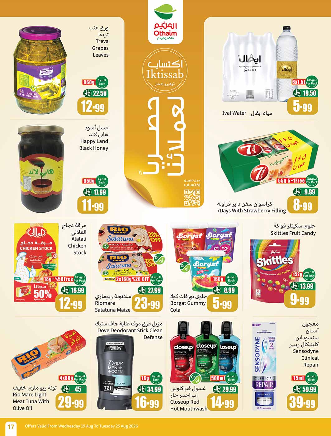 عروض العثيم الأسبوعية 19 أغسطس 2026 الموافق 6 ربيع الأول 1448 18