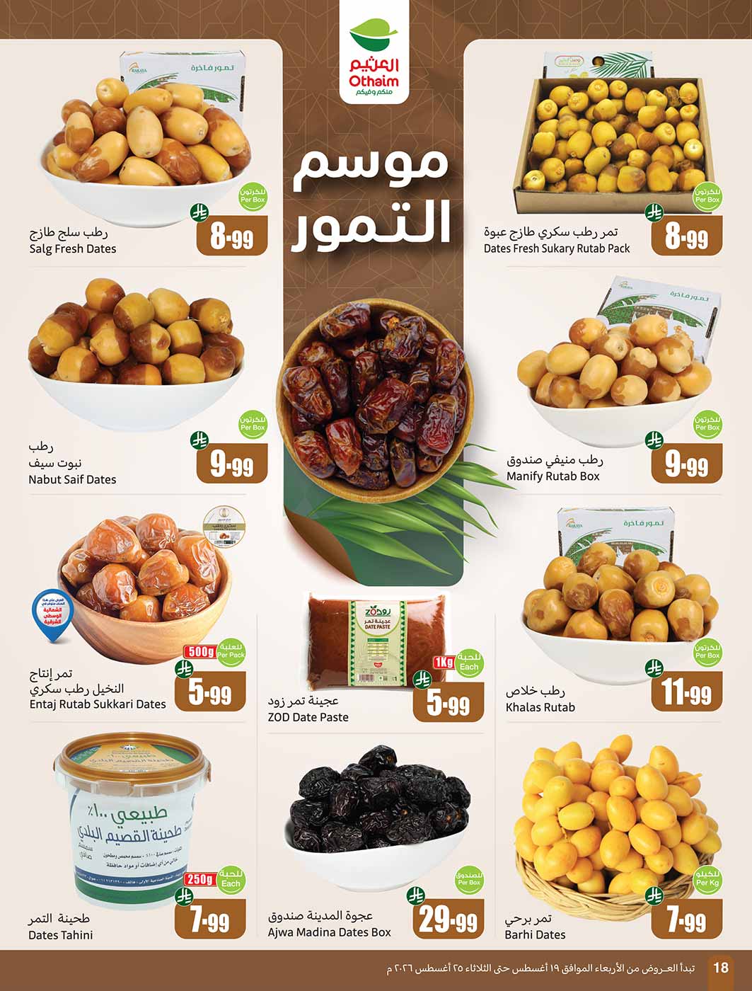 عروض العثيم الأسبوعية 19 أغسطس 2026 الموافق 6 ربيع الأول 1448 19
