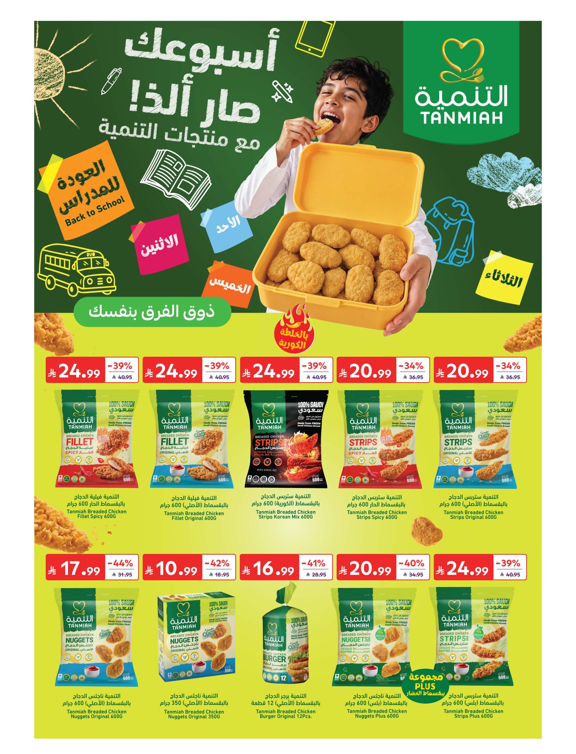 عروض كارفور السعودية الأسبوعية 26 أغسطس 2026 الموافق 12 ربيع الأول 1448 هلا بالمدرسة 25