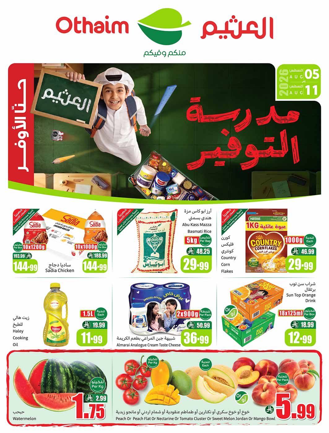 عروض العثيم الأسبوعية 5 أغسطس 2026 الموافق 22 صفر 1448 55 عروض العثيم الأسبوعية 5 أغسطس 2026 الموافق 22 صفر 1448