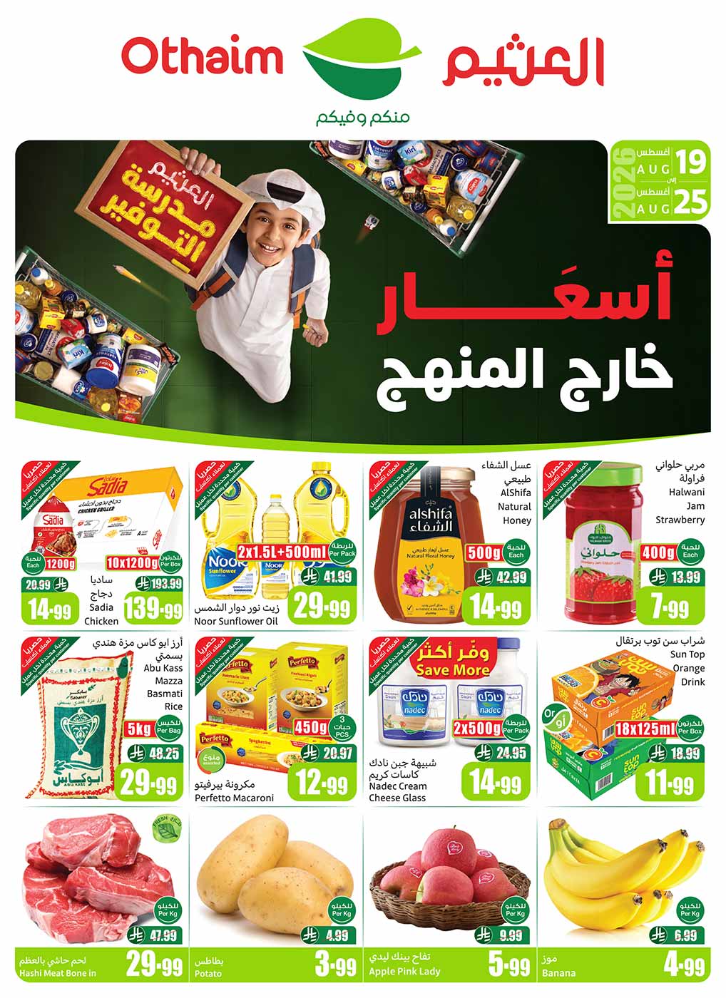 عروض العثيم الأسبوعية 19 أغسطس 2026 الموافق 6 ربيع الأول 1448 68 عروض العثيم الأسبوعية 19 أغسطس 2026 الموافق 6 ربيع الأول 1448