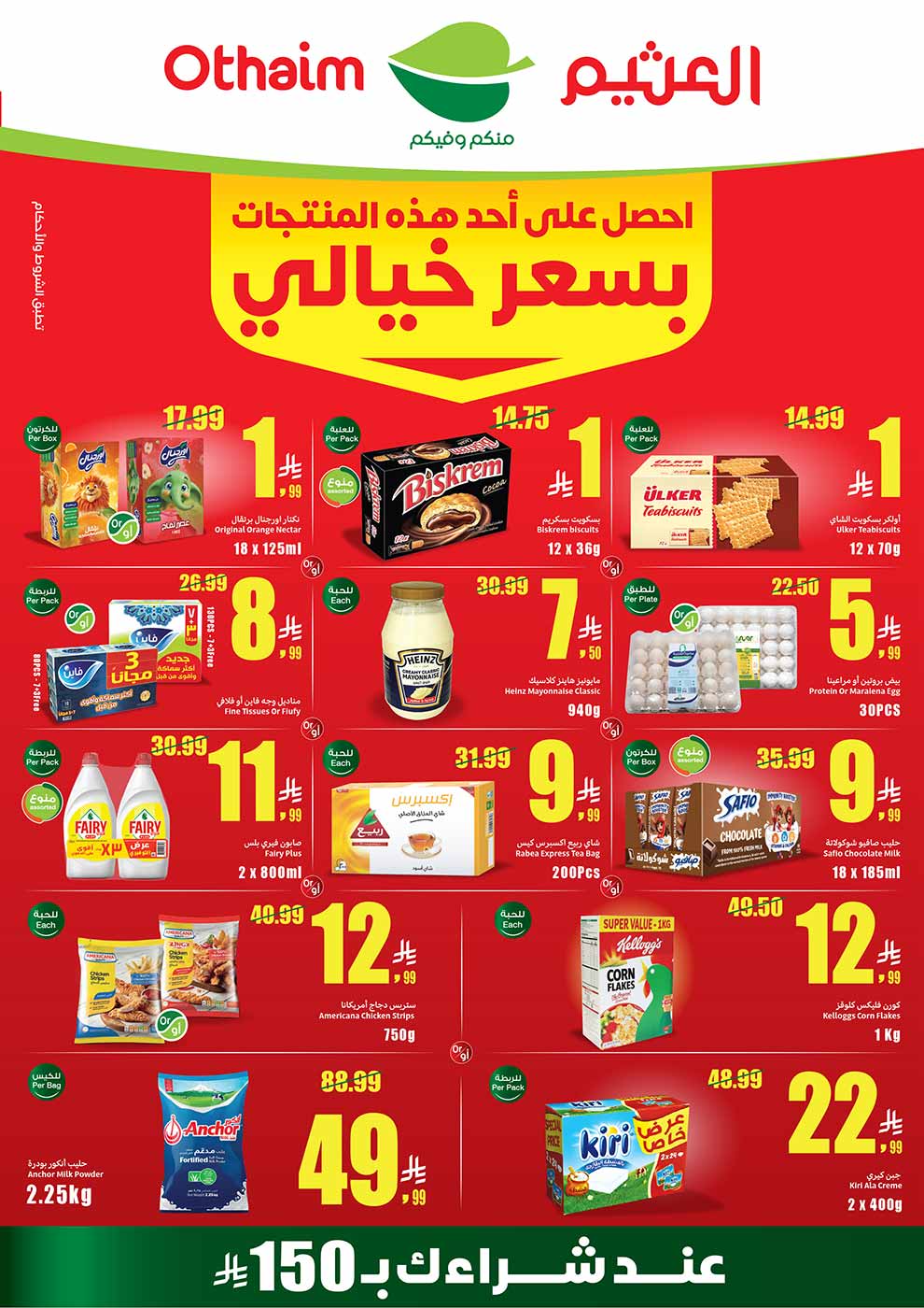 عروض العثيم الأسبوعية 26 أغسطس 2026 الموافق 12 ربيع الأول 1448