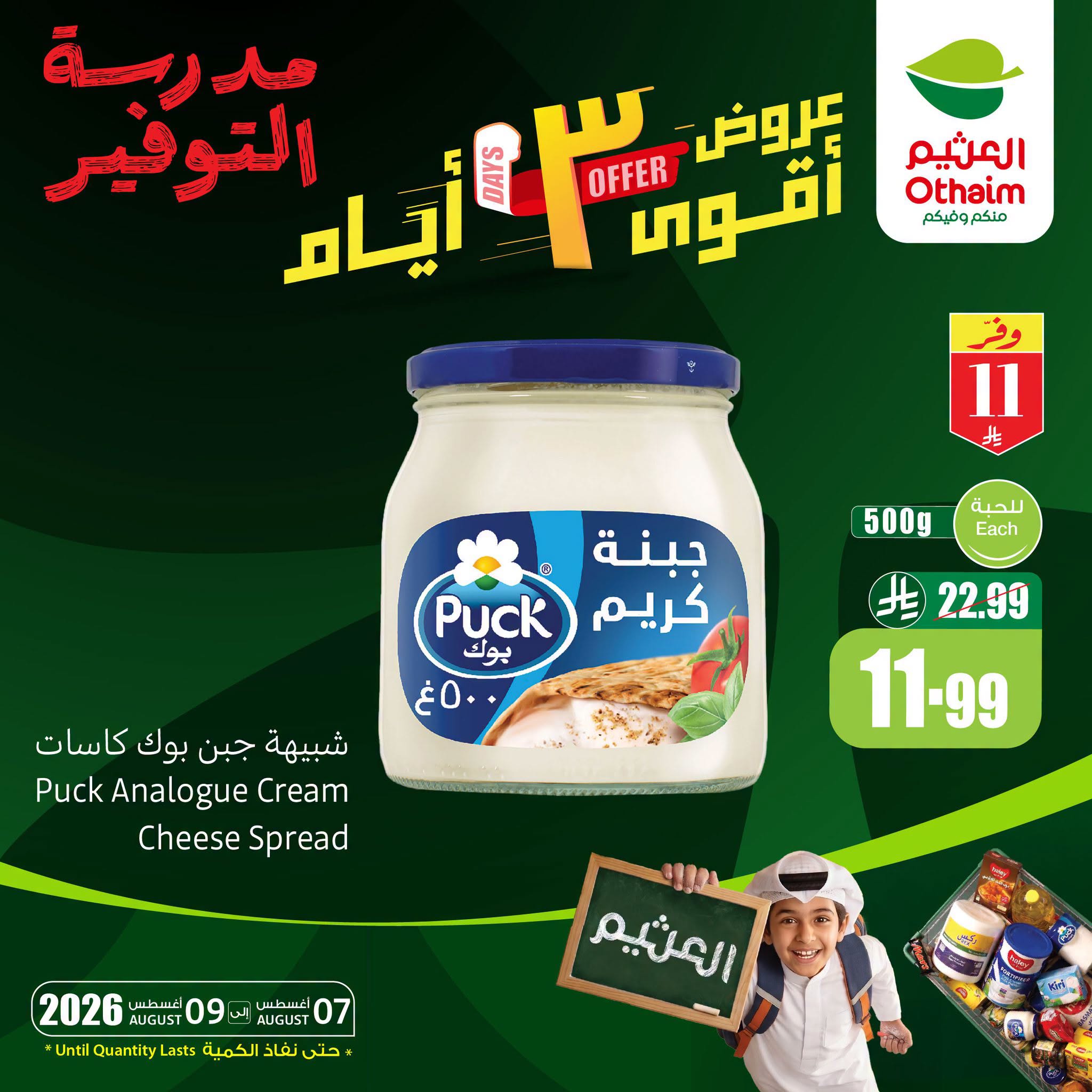 عروض العثيم اليوم 6 أغسطس 2026 الموافق 23 صفر 1448 عروض أقوى 3 أيام. 7 عروض العثيم اليوم 6 أغسطس 2026 الموافق 23 صفر 1448 عروض أقوى 3 أيام.