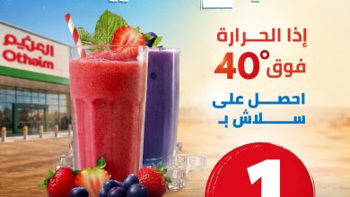 عروض العثيم اليوم 20 أغسطس 2026 الموافق 7 ربيع الأول 1448