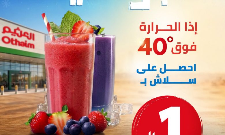 عروض العثيم اليوم 20 أغسطس 2026 الموافق 7 ربيع الأول 1448 1 عروض العثيم اليوم 20 أغسطس 2026 الموافق 7 ربيع الأول 1448