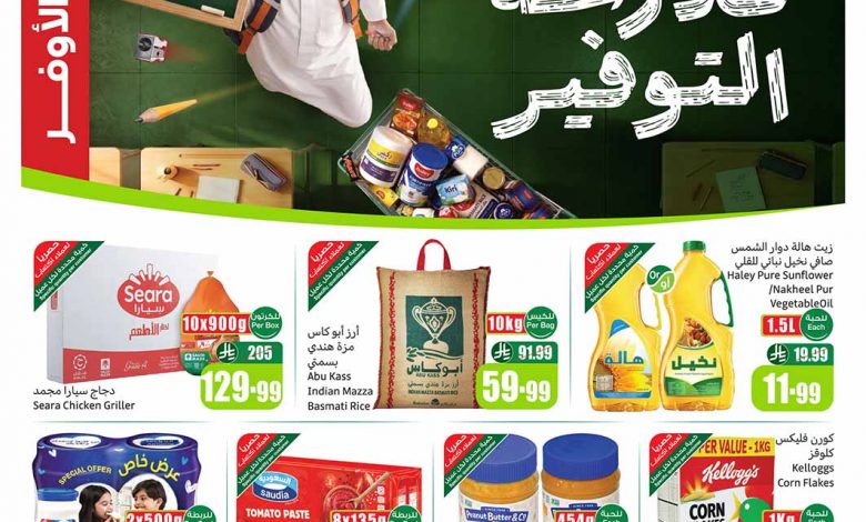 عروض العثيم الأسبوعية 12 أغسطس 2026 الموافق 29 صفر 1448 1 عروض العثيم