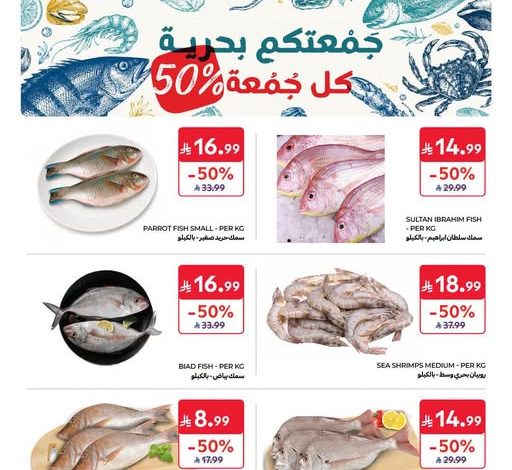 عروض كارفور السعودية اليوم 21 أغسطس 2026 الموافق 8 ربيع الأول 1448 جمعتكم بحرية كل جمعة 50% 1