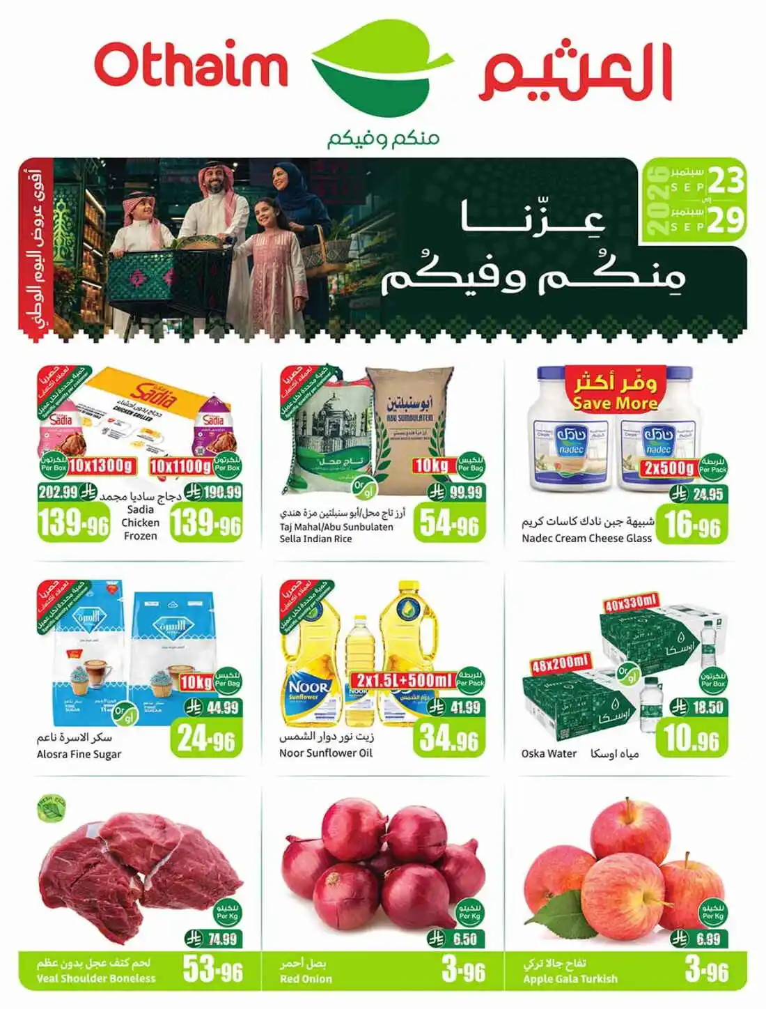 عروض العثيم الأسبوعية 23 سبتمبر 2026 الموافق 12 ربيع الثاني 1448 56 عروض العثيم