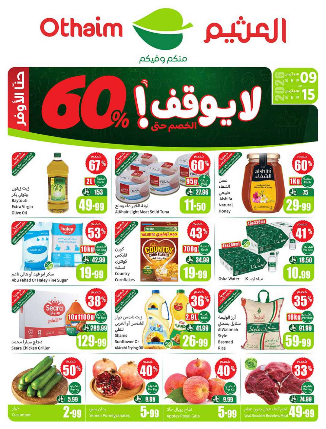 عروض العثيم الأسبوعية 9 سبتمبر 2026 الموافق 27 ربيع الأول 1448 47 عروض العثيم