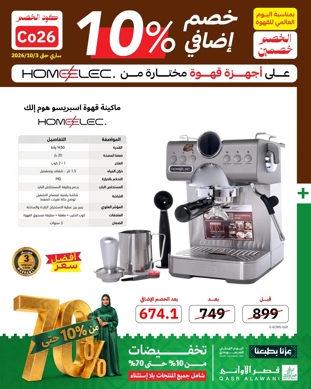 عروض قصر الأواني الثلاثاء – خصم إضافي 10% على أجهزة القهوة بمناسبة اليوم العالمي للقهوة – عروض اليوم الوطني 96 4 عروض قصر الأواني الثلاثاء – خصم إضافي 10% على أجهزة القهوة بمناسبة اليوم العالمي للقهوة – عروض اليوم الوطني 96