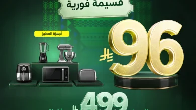 عروض المنيع الويكند الخميس 28 ربيع الأول 1448 – وفر أكثر في #اليوم_الوطني