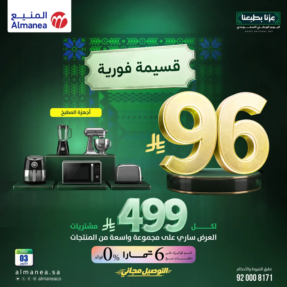 عروض المنيع الويكند الخميس 28 ربيع الأول 1448 – وفر أكثر في #اليوم_الوطني