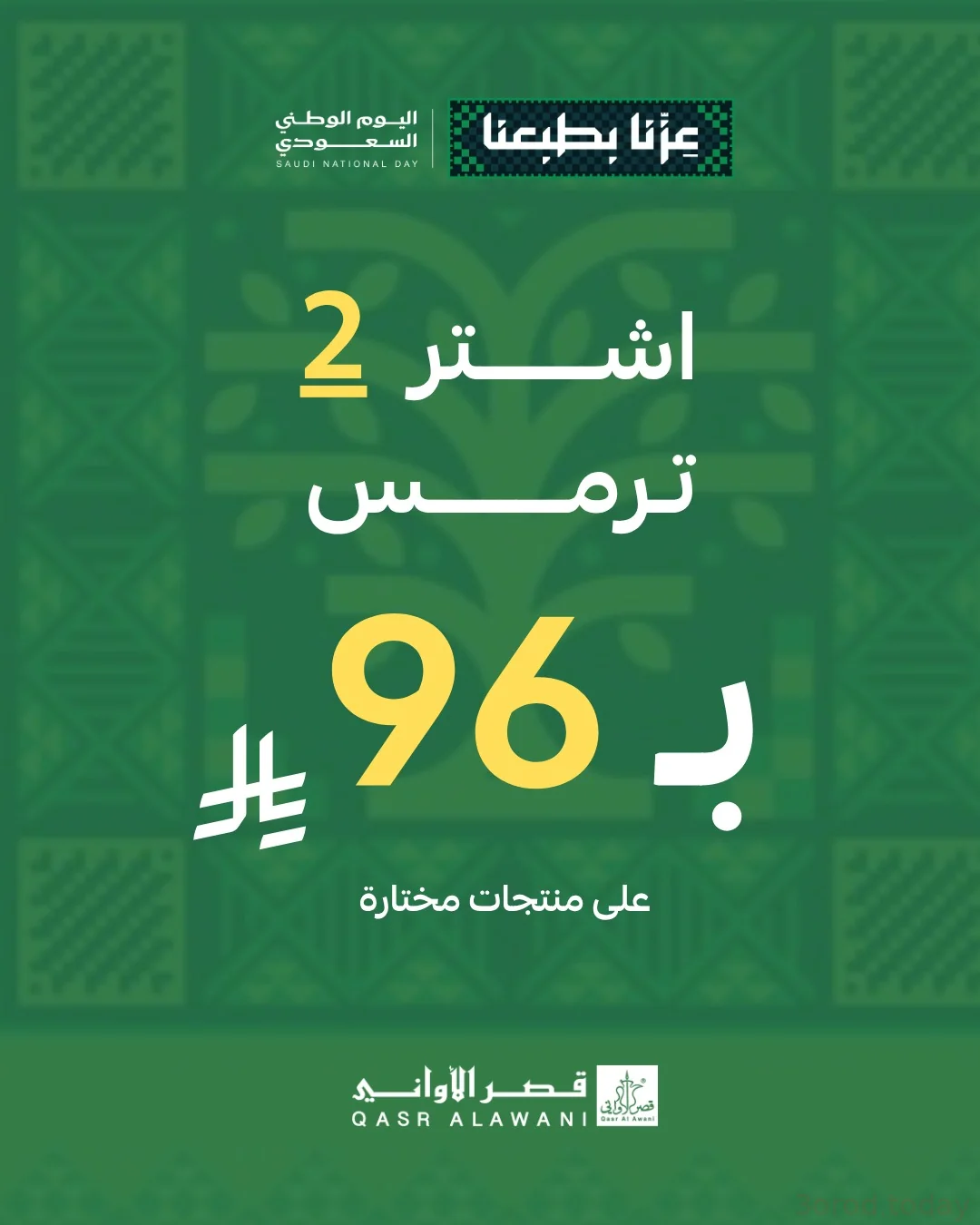 عروض قصر الأواني | اشتر 2 ترمس بـ 96 | اليوم الوطني 96 4 عروض قصر الأواني | اشتر 2 ترمس بـ 96 | اليوم الوطني 96
