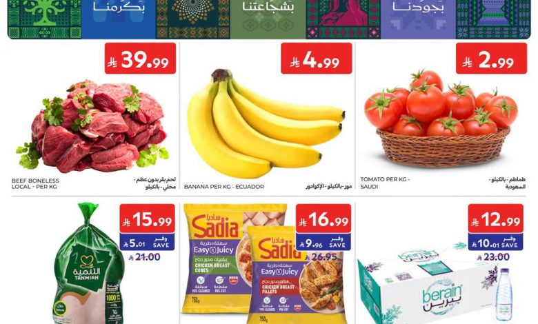 عروض كارفور السعودية الأسبوعية 16 سبتمبر 2026 الموافق 5 ربيع الآخر 1448 اليوم الوطني السعودي 1