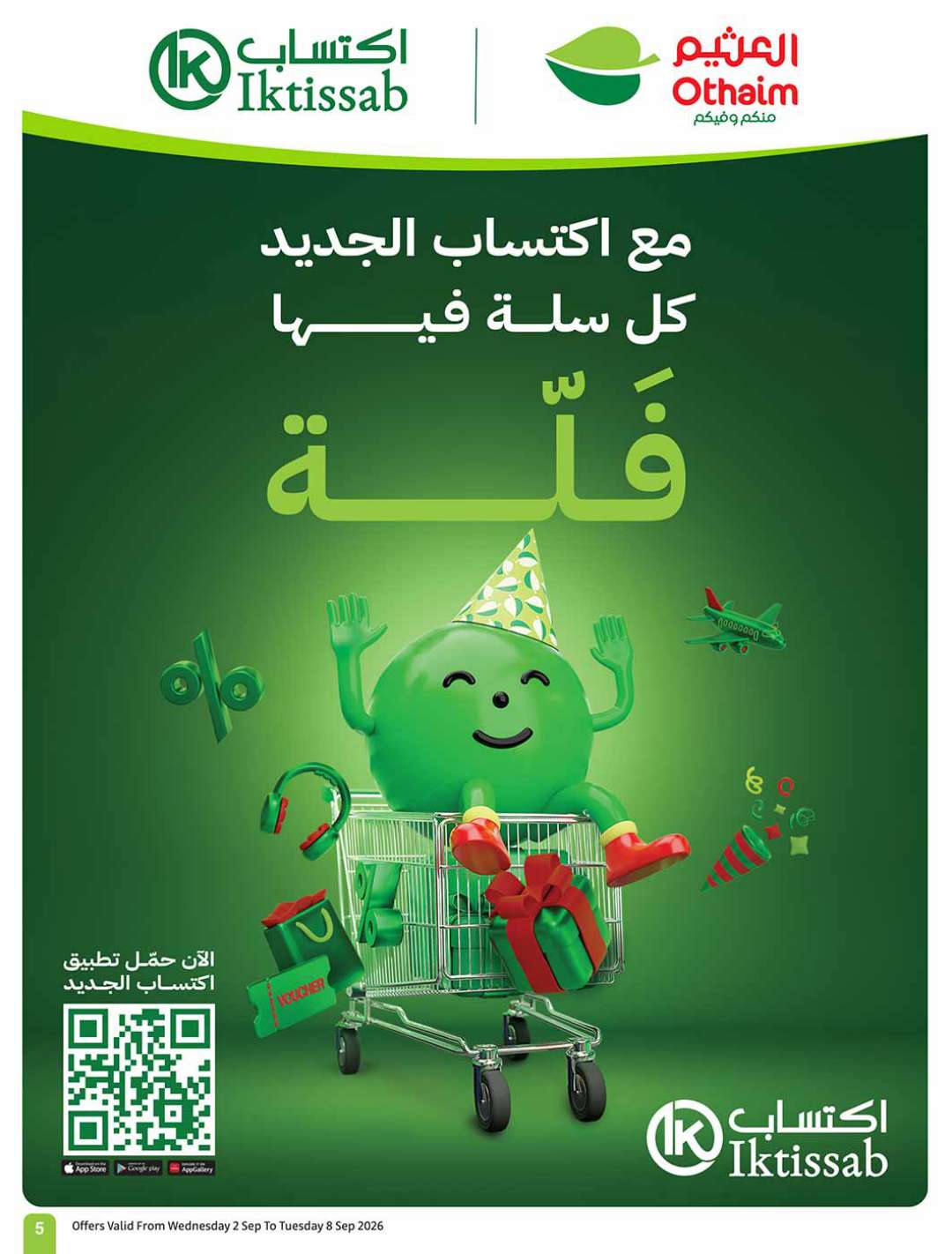 عروض العثيم الأسبوعية 2 سبتمبر 2026 الموافق 20 ربيع الأول 1448 5