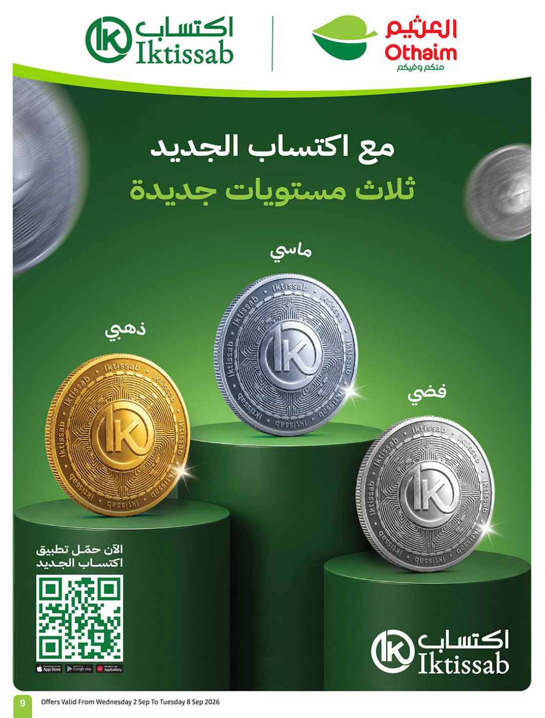عروض العثيم الأسبوعية 2 سبتمبر 2026 الموافق 20 ربيع الأول 1448 9