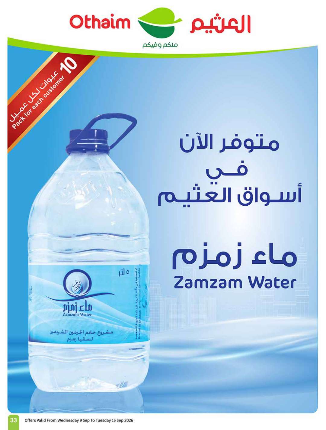 عروض العثيم الأسبوعية 9 سبتمبر 2026 الموافق 27 ربيع الأول 1448 33