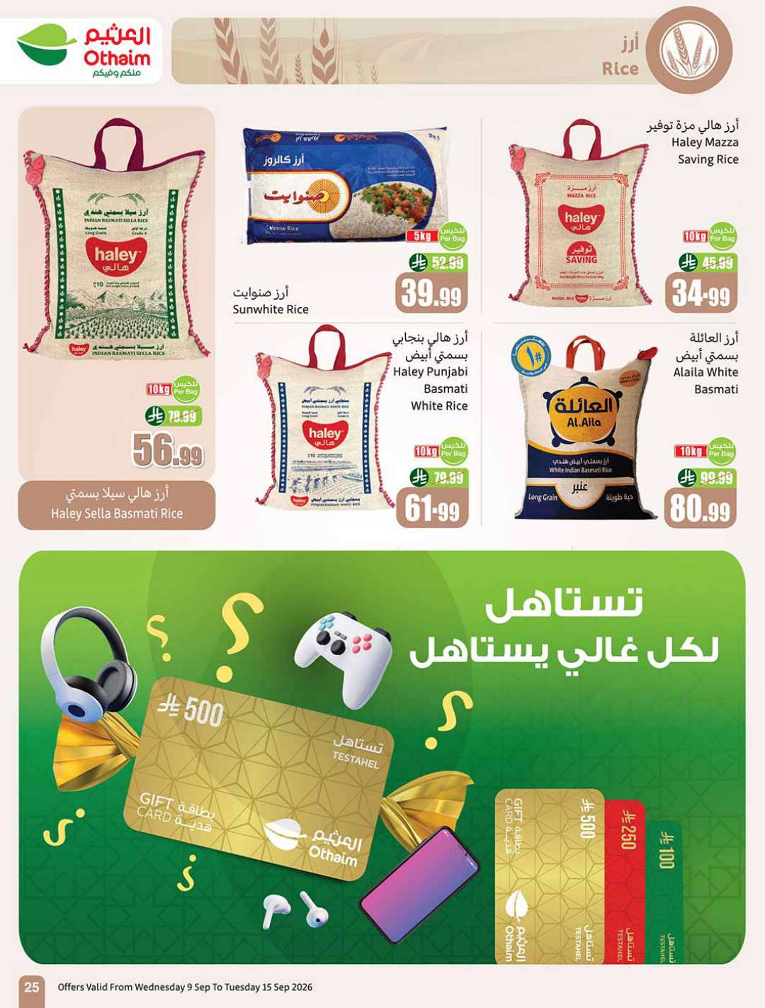 عروض العثيم الأسبوعية 9 سبتمبر 2026 الموافق 27 ربيع الأول 1448 25