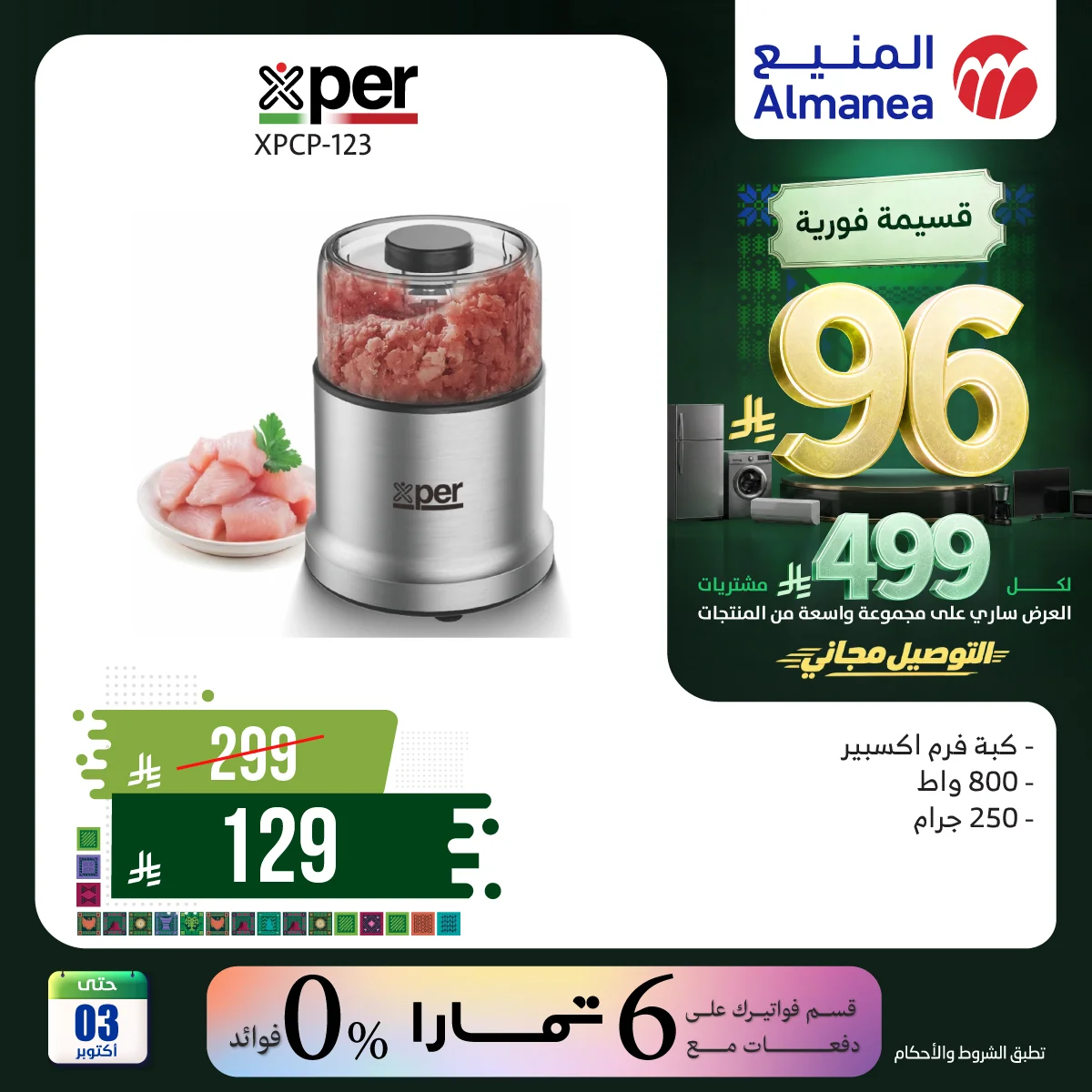 عروض المنيع اليوم الوطني 96 10 سبتمبر 2026 صورة 6