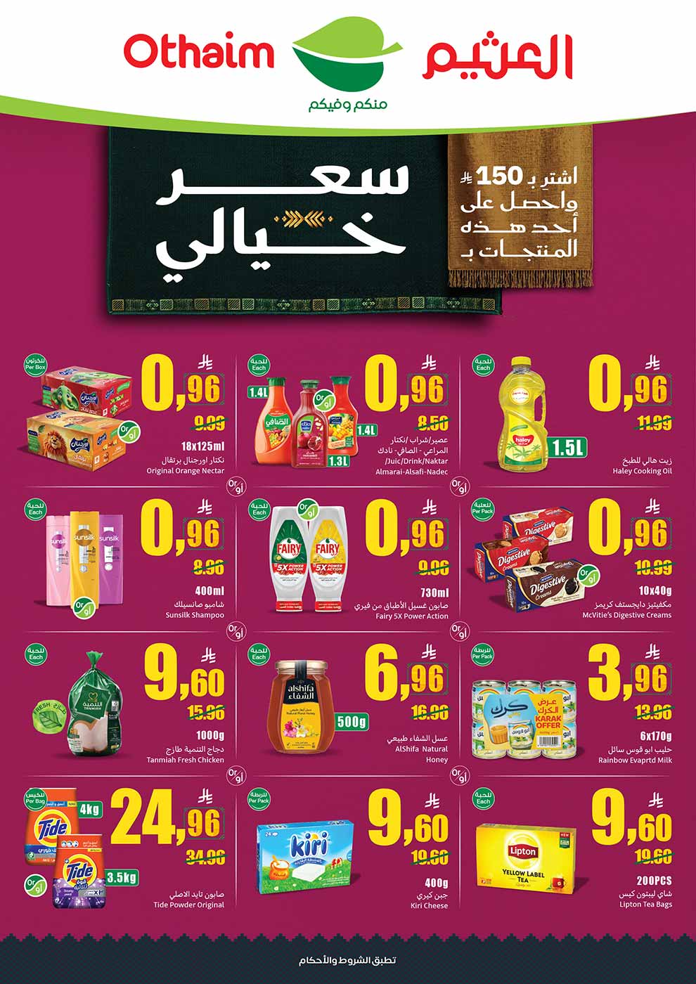 عروض العثيم الأسبوعية 16 سبتمبر 2026 الموافق 5 ربيع الآخر 1448 2
