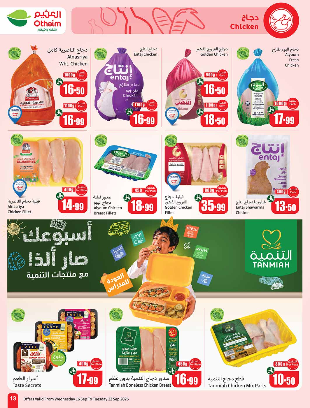 عروض العثيم الأسبوعية 16 سبتمبر 2026 الموافق 5 ربيع الآخر 1448 14