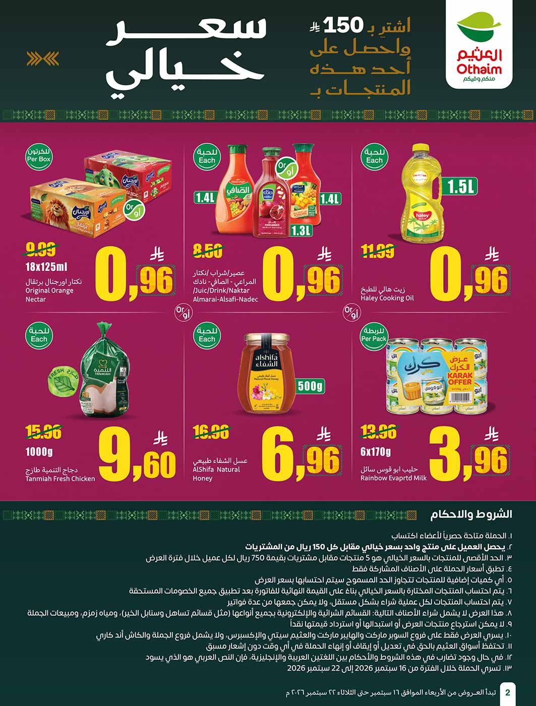 عروض العثيم الأسبوعية 16 سبتمبر 2026 الموافق 5 ربيع الآخر 1448 3
