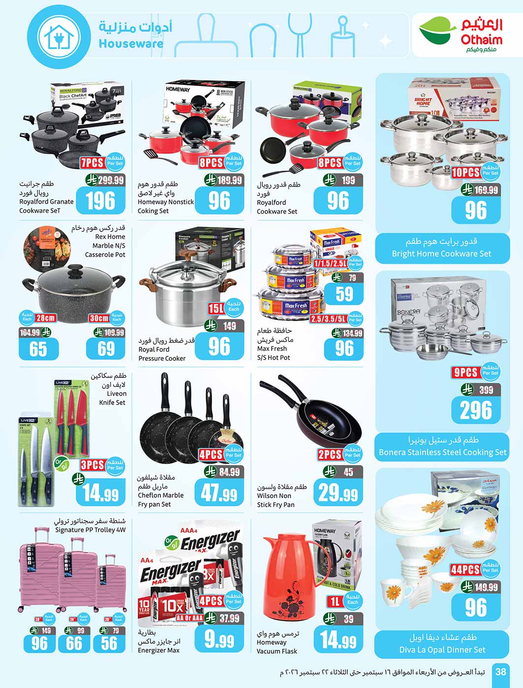 عروض العثيم الأسبوعية 16 سبتمبر 2026 الموافق 5 ربيع الآخر 1448 20