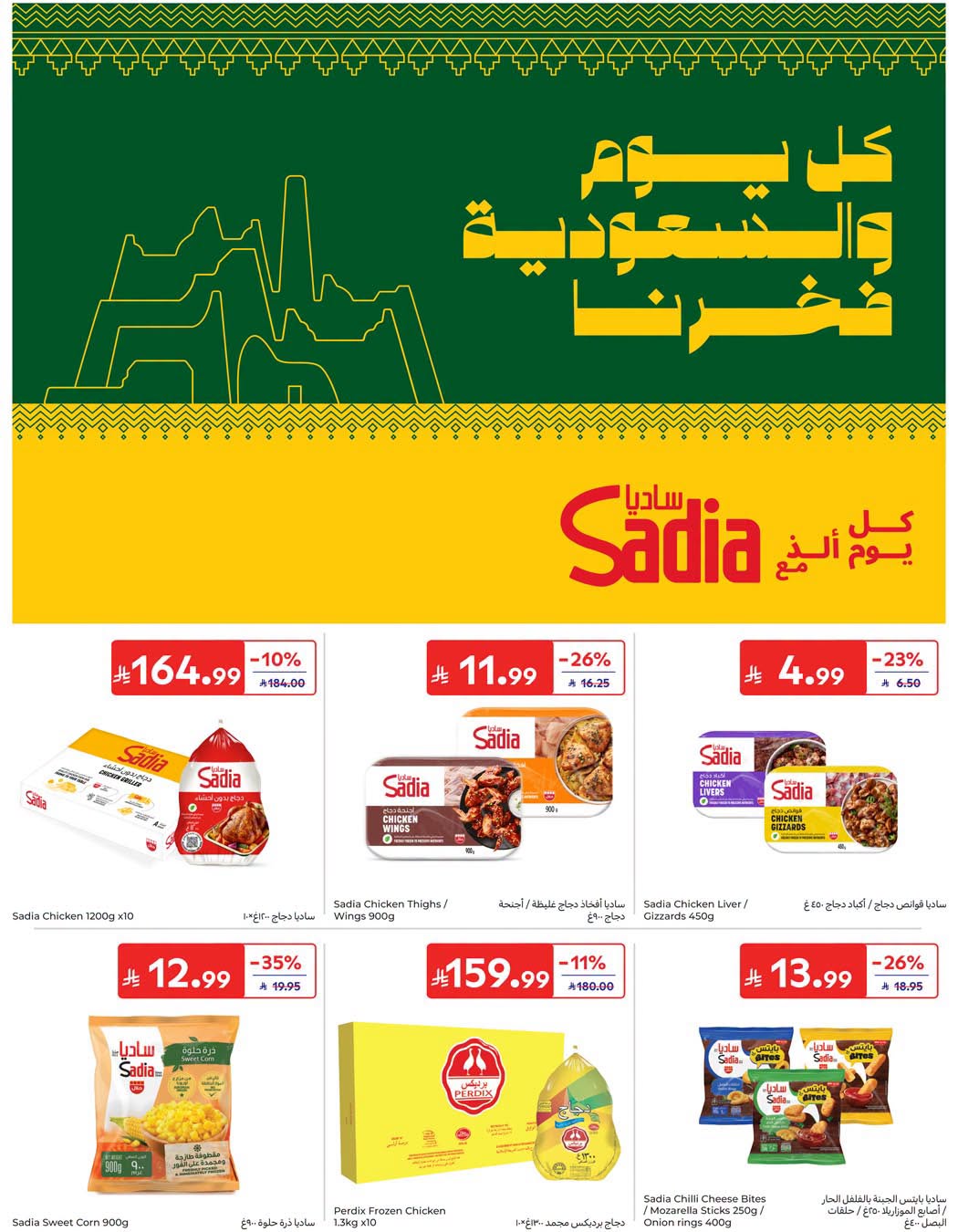 عروض كارفور السعودية الأسبوعية 16 سبتمبر 2026 الموافق 5 ربيع الآخر 1448 اليوم الوطني السعودي 5