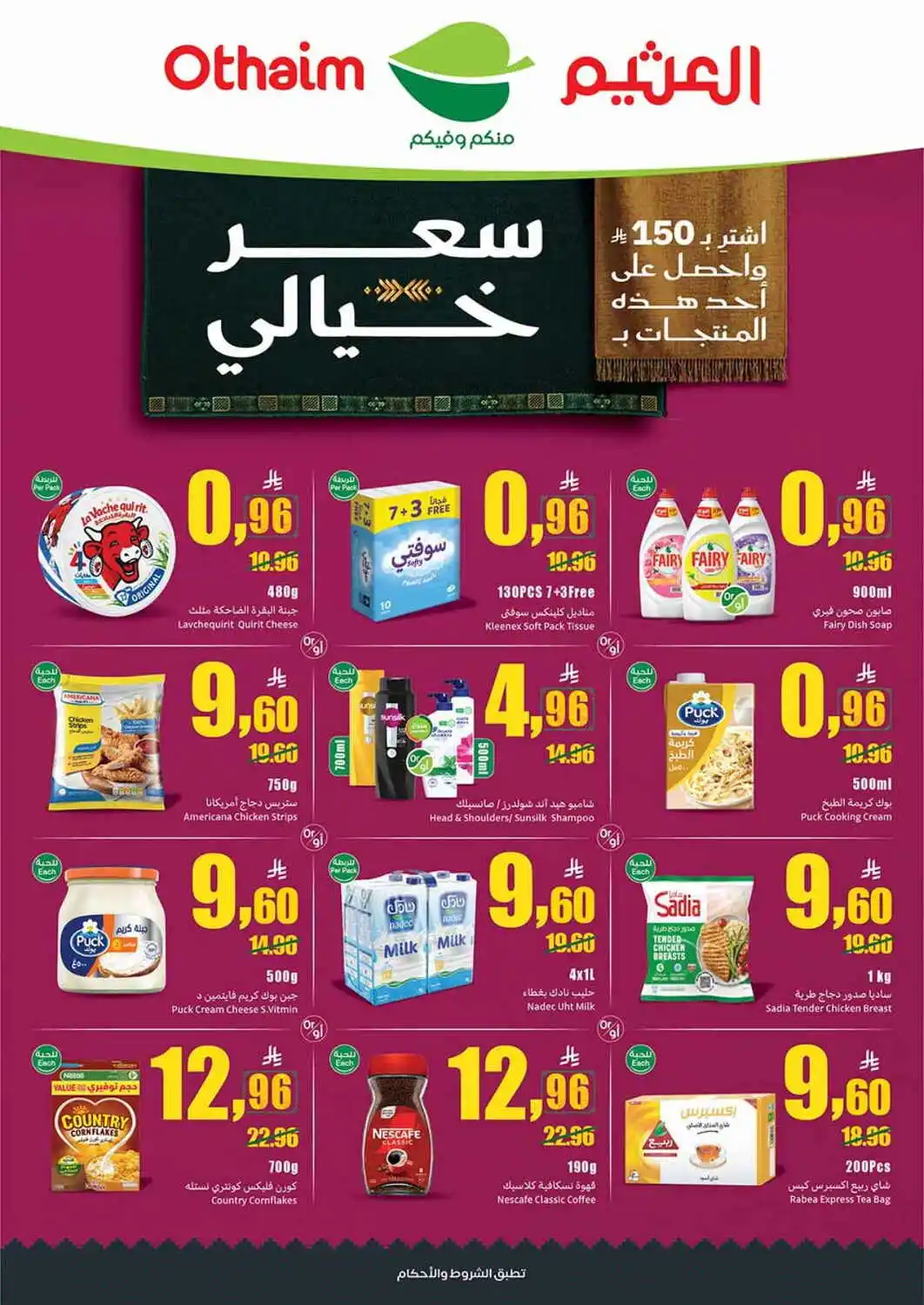 عروض العثيم الأسبوعية 23 سبتمبر 2026 الموافق 12 ربيع الثاني 1448 2