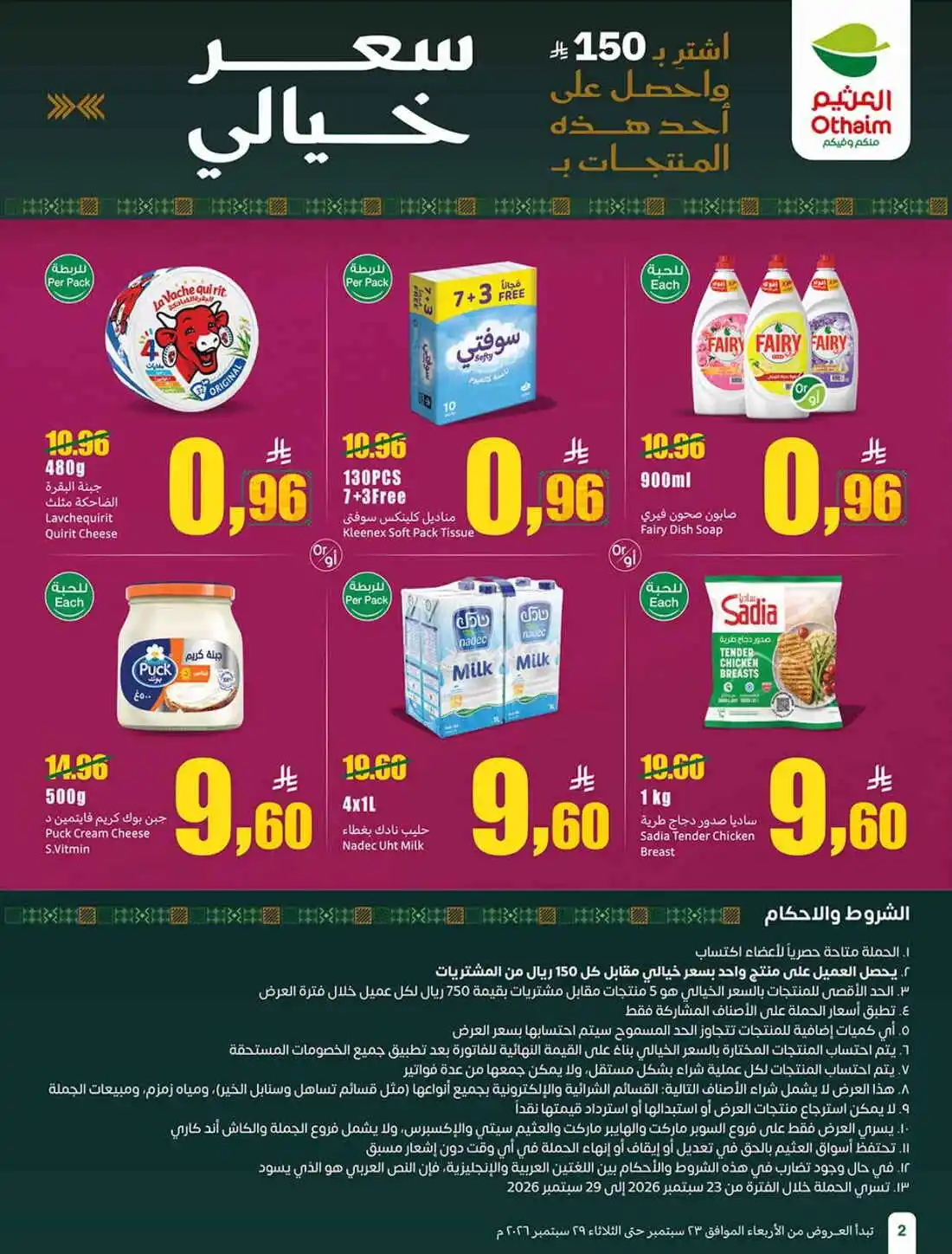 عروض العثيم الأسبوعية 23 سبتمبر 2026 الموافق 12 ربيع الثاني 1448 3