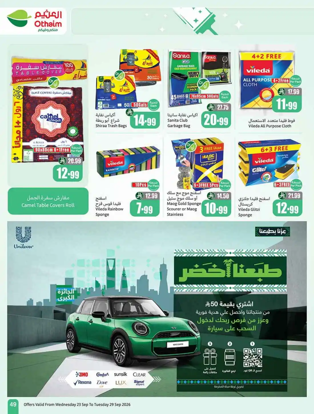 عروض العثيم الأسبوعية 23 سبتمبر 2026 الموافق 12 ربيع الثاني 1448 50