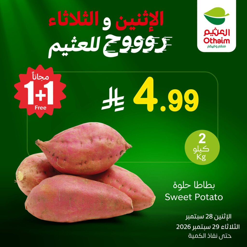 عروض العثيم الطازج مددناها للثلاثاء : تسوق بأفضل الأسعار من أسواق العثيم 4