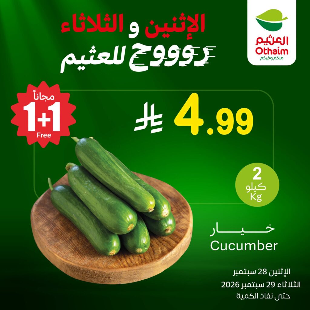 عروض العثيم الطازج مددناها للثلاثاء : تسوق بأفضل الأسعار من أسواق العثيم 5