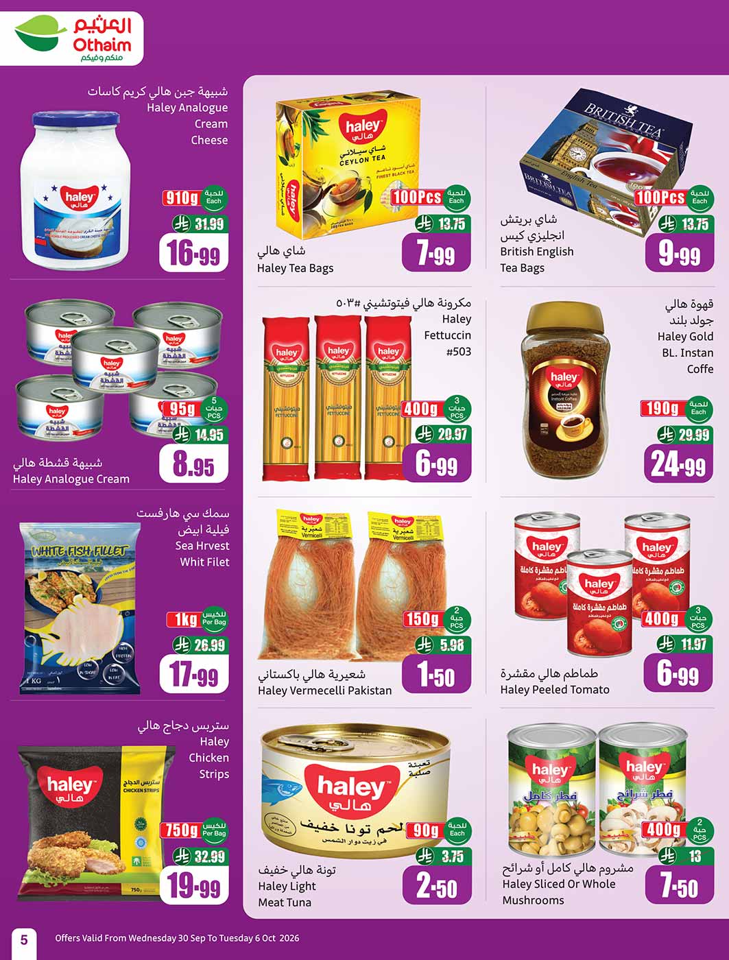 عروض العثيم الأسبوعية 30 سبتمبر 2026 تخفيضات ماتغلى عليك 5
