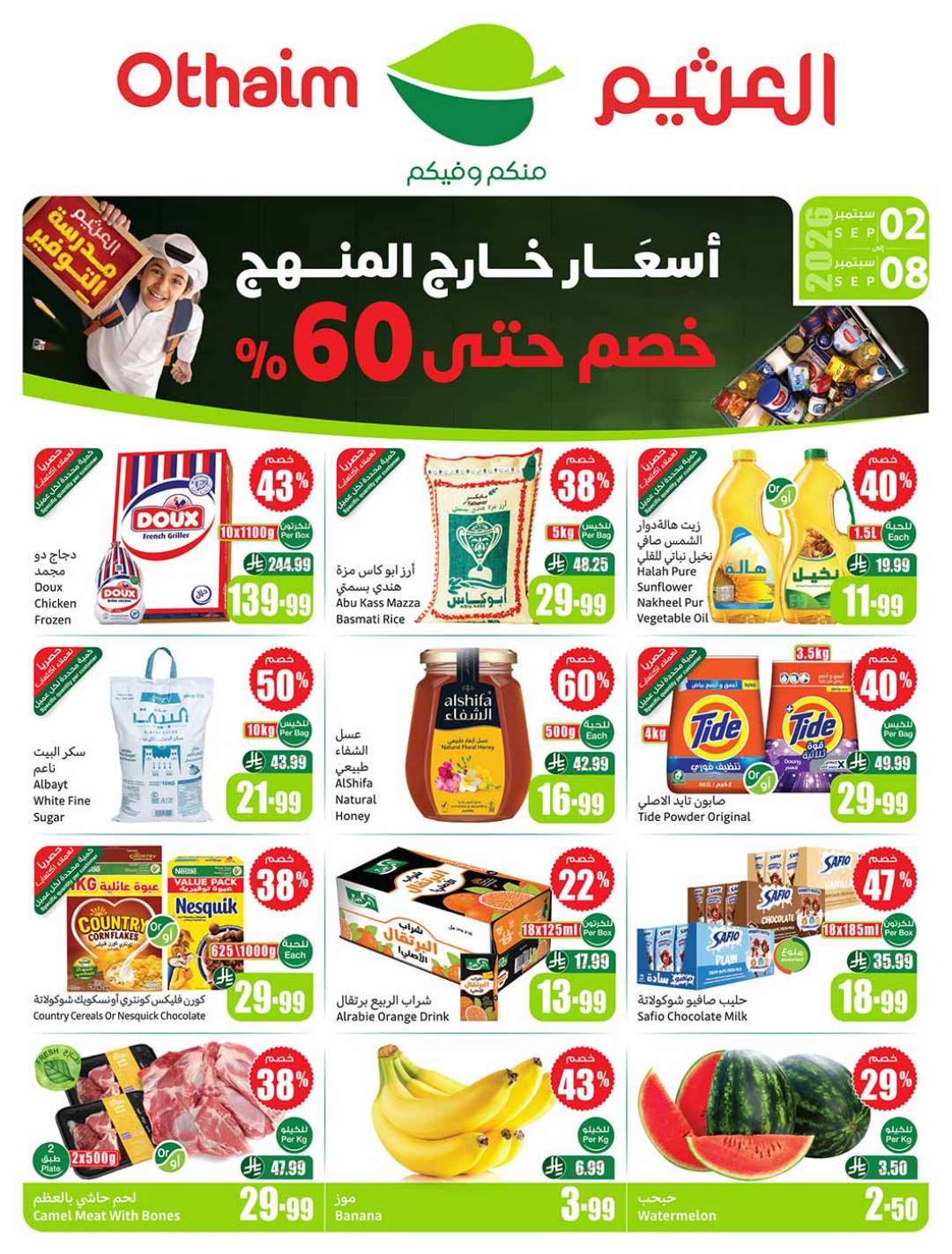 عروض العثيم الأسبوعية 2 سبتمبر 2026 الموافق 20 ربيع الأول 1448 67 عروض العثيم الأسبوعية 2 سبتمبر 2026 الموافق 20 ربيع الأول 1448