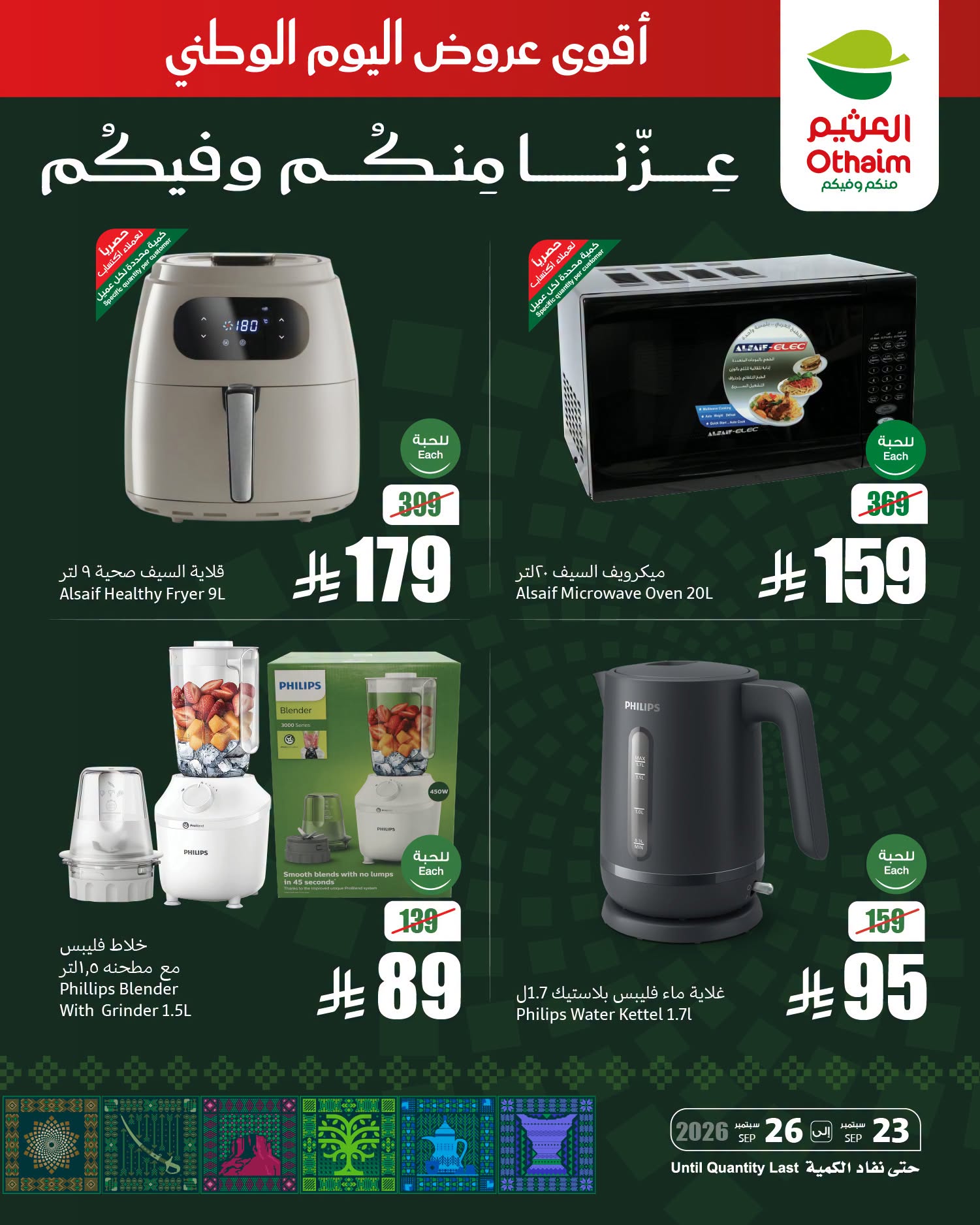 عروض العثيم اليوم الوطني حتى 26 سبتمبر 2026 عزنا منكم وفيكم 5 عروض العثيم