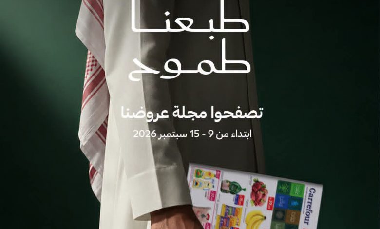 عروض كارفور السعودية الاسبوعية 16 سبتمبر 2026 – 5 ربيع الثاني 1448 اليوم الوطني السعودي 1 عروض كارفور السعودية