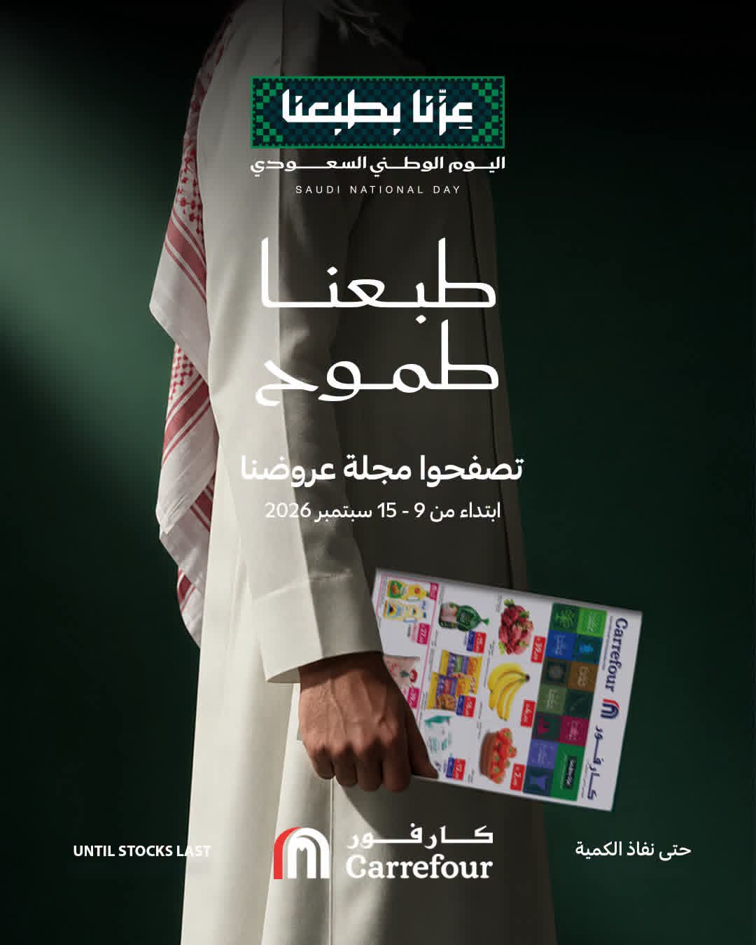 عروض كارفور السعودية