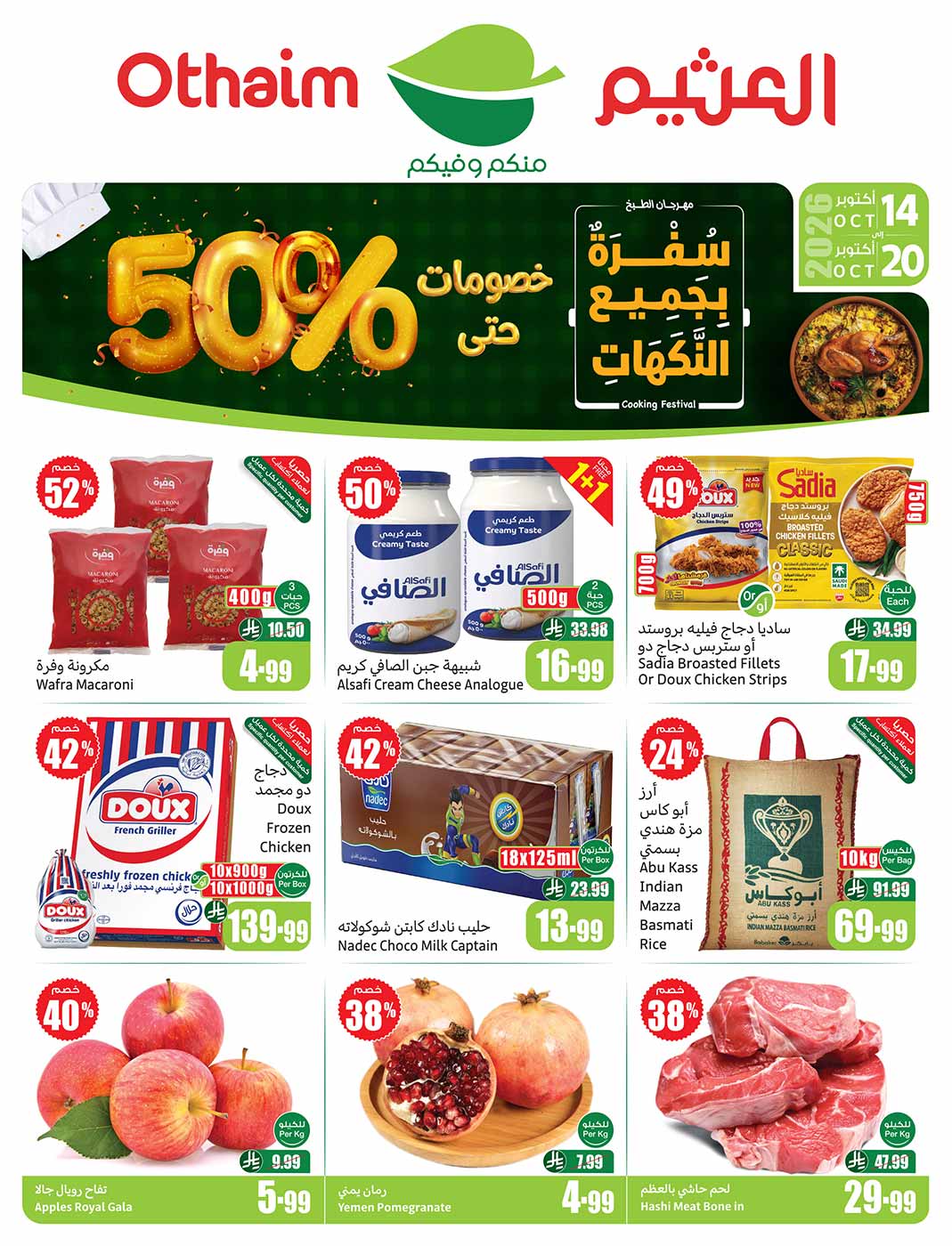 عروض العثيم الأسبوعية 14 أكتوبر 2026 الموافق 3 جمادى الأولى 1448 43 عروض العثيم