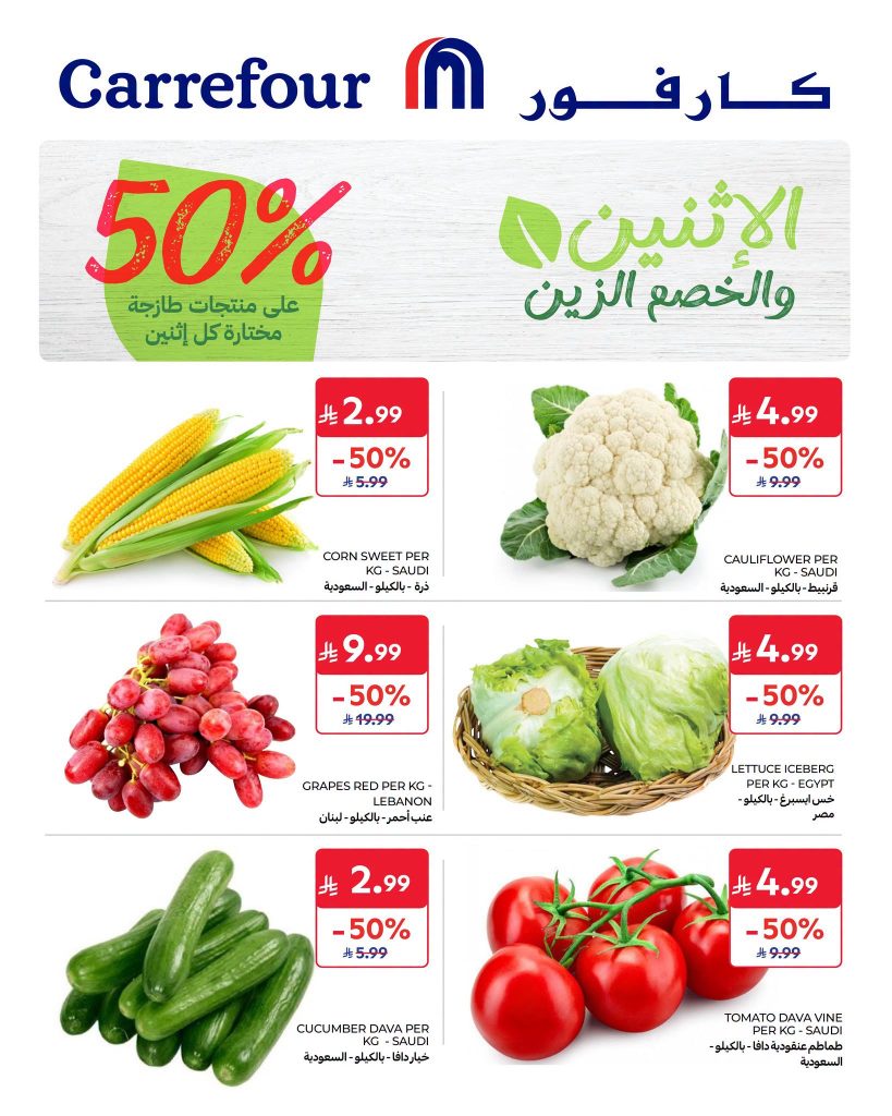 عروض كارفور اليوم | خصومات 50% على الخضار، الفواكه والأجبان (عرض الاثنين) 3 عروض كارفور