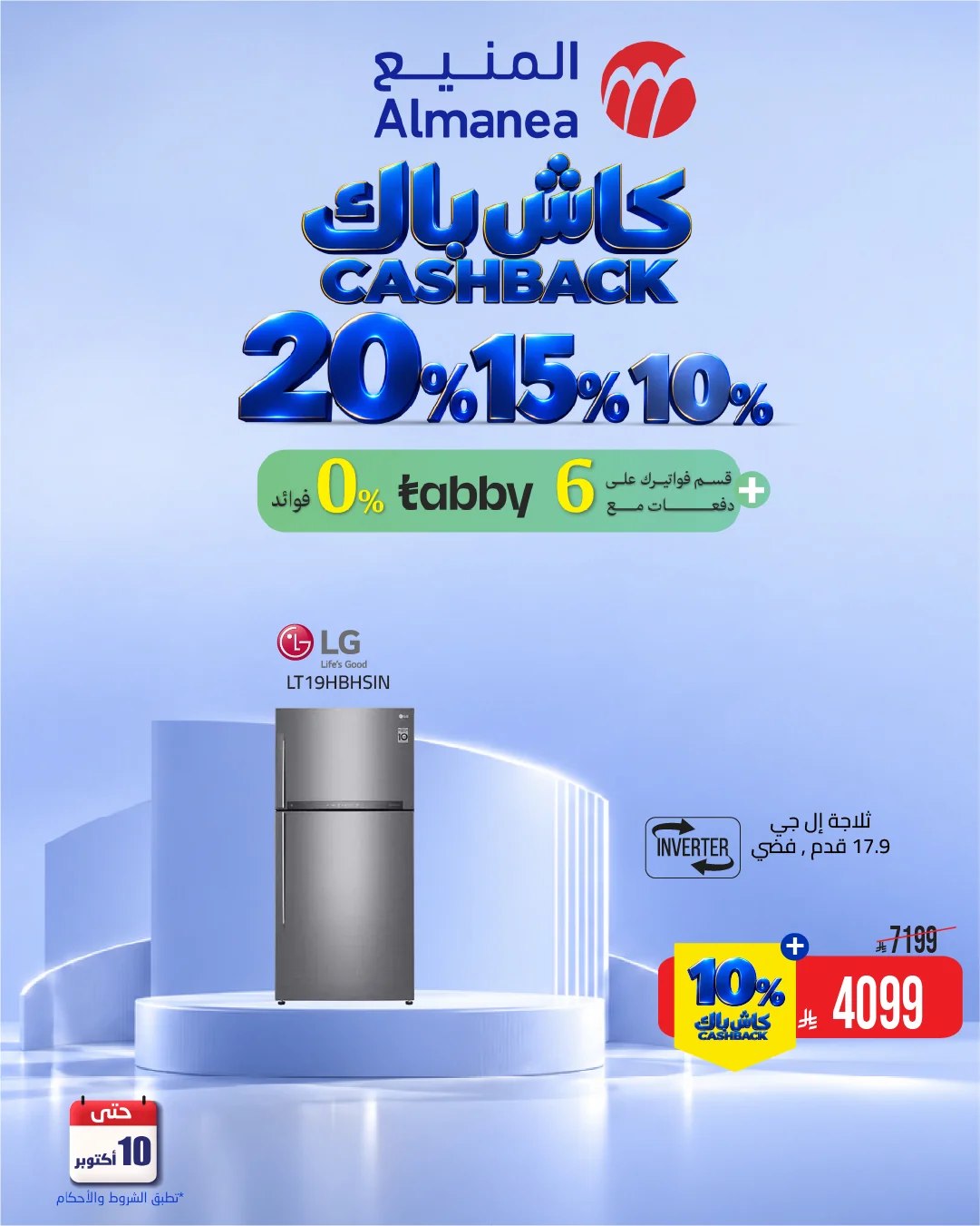 عروض المنيع الويكند الجمعة 9 اكتوبر 2026 – 🔥 كاش باك على الثلاجات 4 عروض المنيع 9 اكتوبر 2026 صورة 6