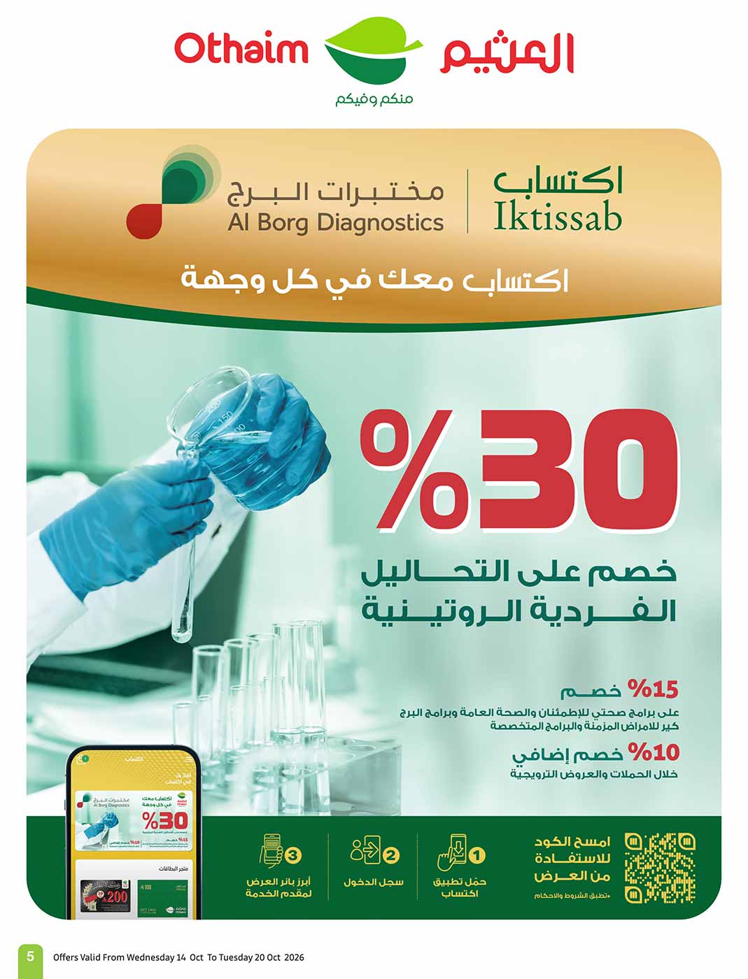 عروض العثيم الأسبوعية 14 أكتوبر 2026 الموافق 3 جمادى الأولى 1448 5