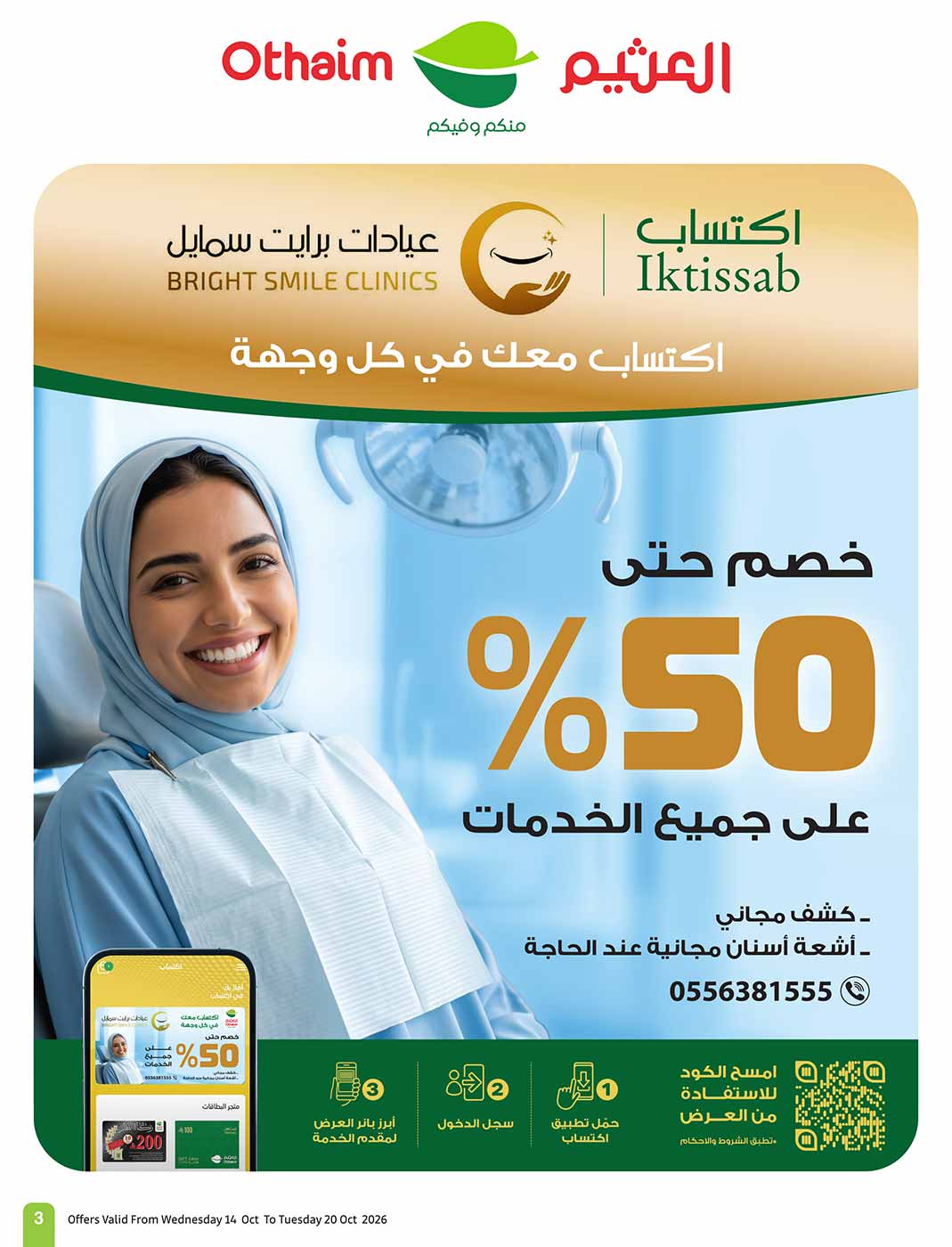 عروض العثيم الأسبوعية 14 أكتوبر 2026 الموافق 3 جمادى الأولى 1448 3