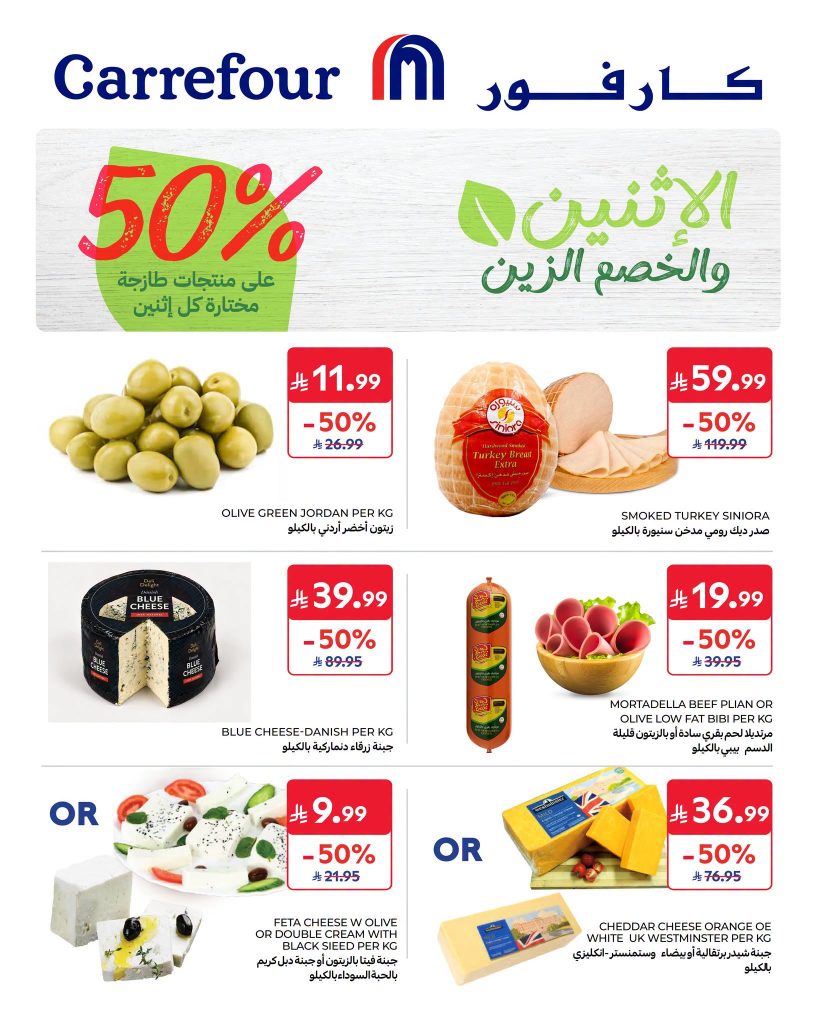 عروض كارفور اليوم | خصومات 50% على الخضار، الفواكه والأجبان (عرض الاثنين) 3