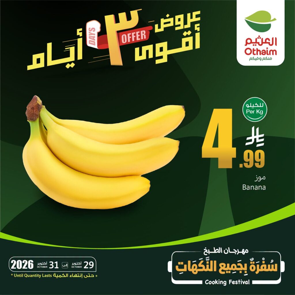 عروض العثيم 3 أيام : تخفيضات كبرى على اللحوم والأجبان والزبدة 4