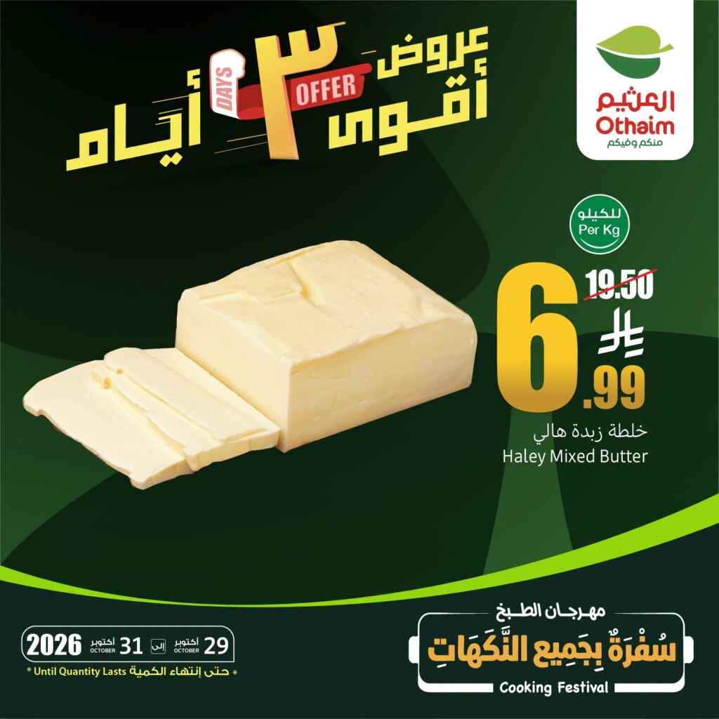 عروض العثيم 3 أيام : تخفيضات كبرى على اللحوم والأجبان والزبدة 3