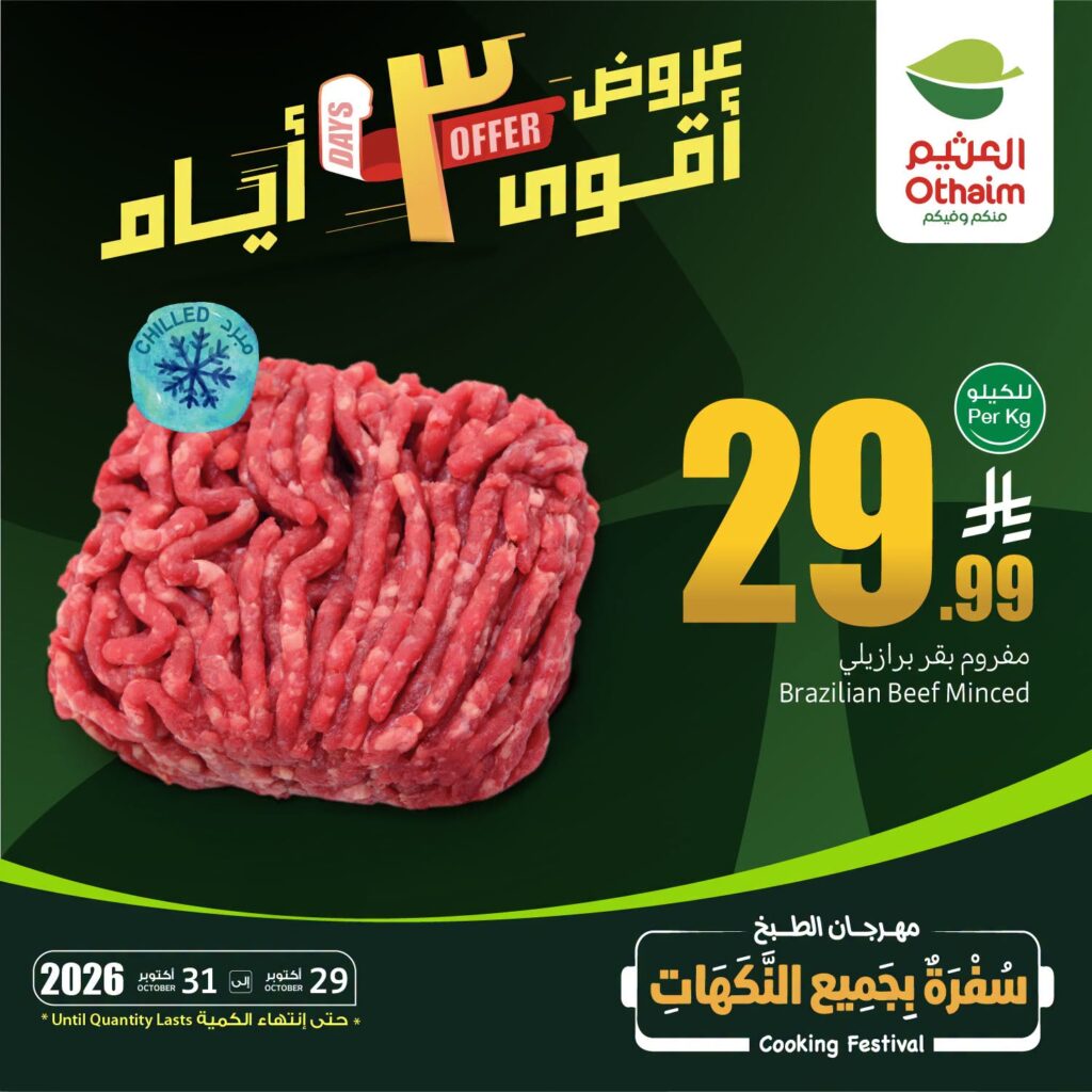 عروض العثيم 3 أيام : تخفيضات كبرى على اللحوم والأجبان والزبدة 2