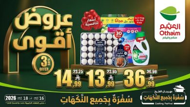 عروض العثيم اليوم.. أقوى تخفيضات “أيام 3” ومهرجان الطبخ (16 إلى 18 أكتوبر 2026) 6 عروض العثيم اليوم.. أقوى تخفيضات “أيام 3” ومهرجان الطبخ (16 إلى 18 أكتوبر 2026)